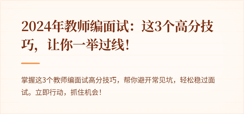2024年教师编面试：这3个高分技巧，让你一举过线！