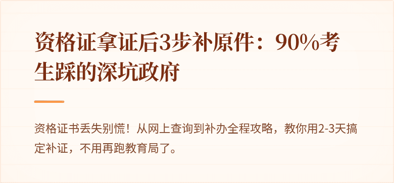 资格证拿证后3步补原件：90%考生踩的深坑政府