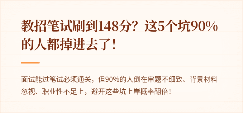 教招笔试刷到148分？这5个坑90%的人都掉进去了！