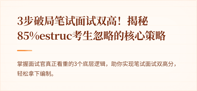 3步破局笔试面试双高！揭秘85%estruc考生忽略的核心策略
