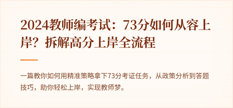 2024教师编考试：73分如何从容上岸？拆解高分上岸全流程