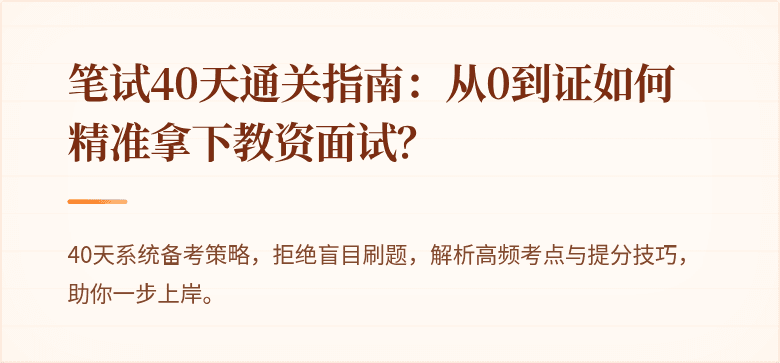 笔试40天通关指南：从0到证如何精准拿下教资面试？