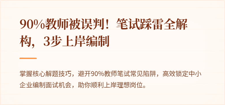  90%教师被误判！笔试踩雷全解构，3步上岸编制