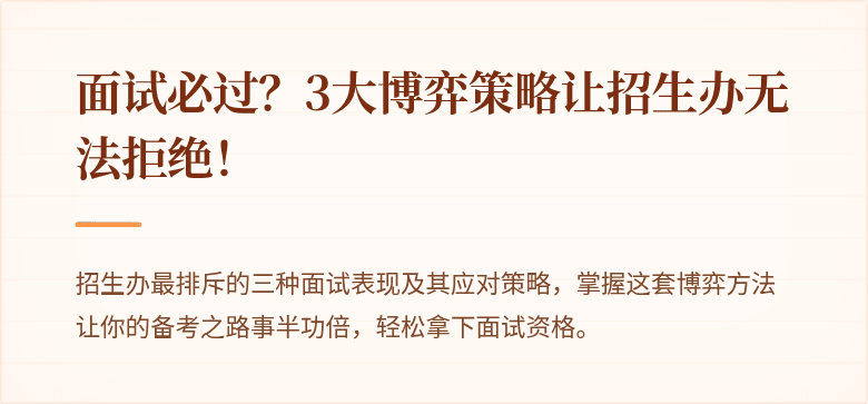面试必过？3大博弈策略让招生办无法拒绝！