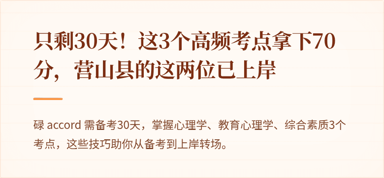 只剩30天！这3个高频考点拿下70分，营山县的这两位已上岸