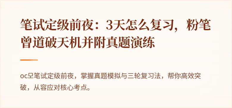 笔试定级前夜：3天怎么复习，粉笔曾道破天机并附真题演练