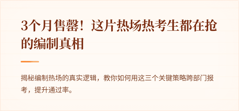 3个月售罄！这片热场热考生都在抢的编制真相