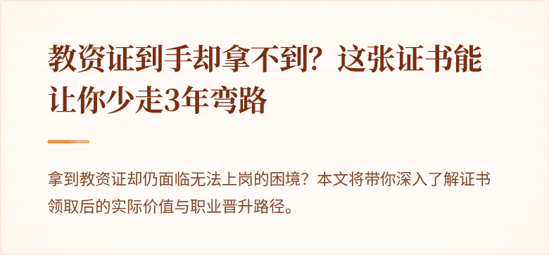 教资证到手却拿不到？这张证书能让你少走3年弯路