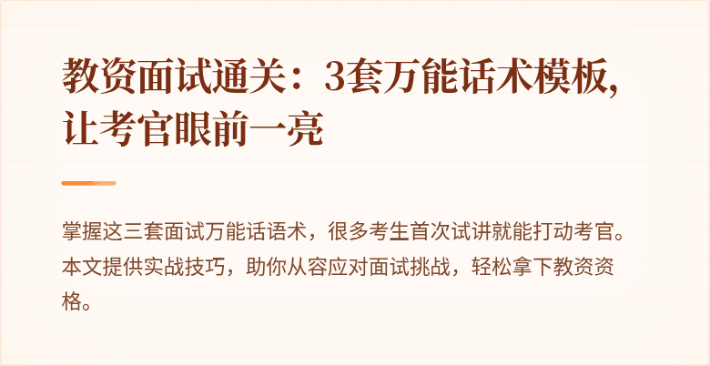 教资面试通关：3套万能话术模板，让考官眼前一亮