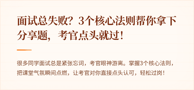 面试总失败？3个核心法则帮你拿下分享题，考官点头就过！