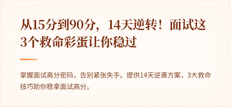 从15分到90分，14天逆转！面试这3个救命彩蛋让你稳过