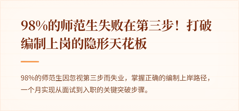 98%的师范生失败在第三步！打破编制上岗的隐形天花板
