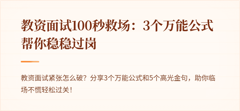 教资面试100秒救场：3个万能公式帮你稳稳过岗