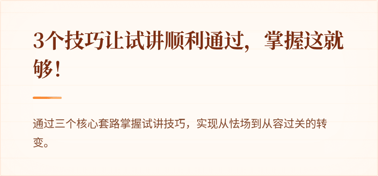 3个技巧让试讲顺利通过，掌握这就够！