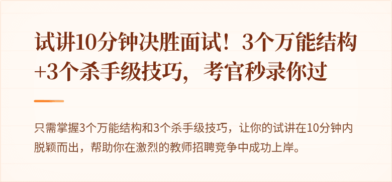 试讲10分钟决胜面试！3个万能结构+3个杀手级技巧，考官秒录你过