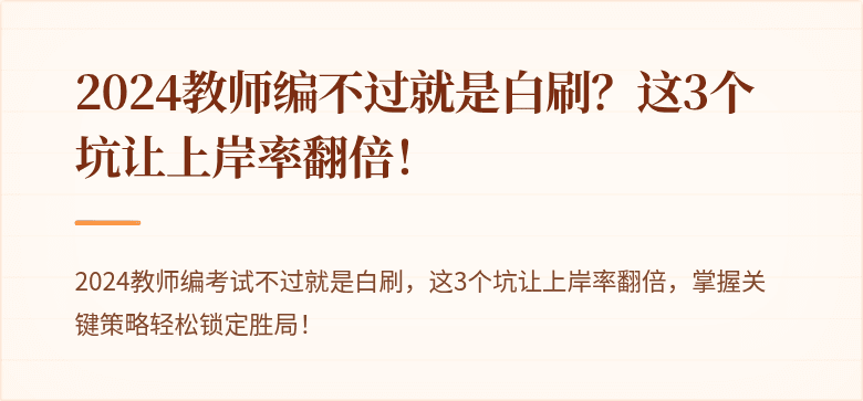 2024教师编不过就是白刷？这3个坑让上岸率翻倍！