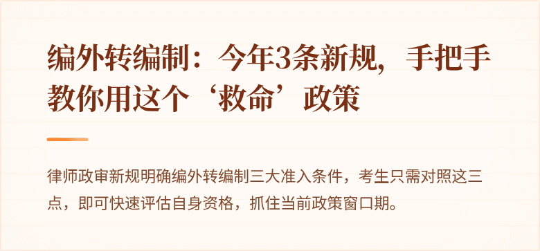 编外转编制：今年3条新规，手把手教你用这个‘救命’政策