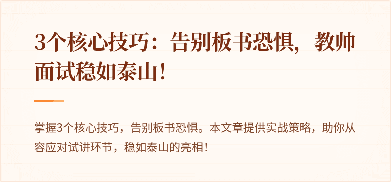 3个核心技巧：告别板书恐惧，教帅面试稳如泰山！