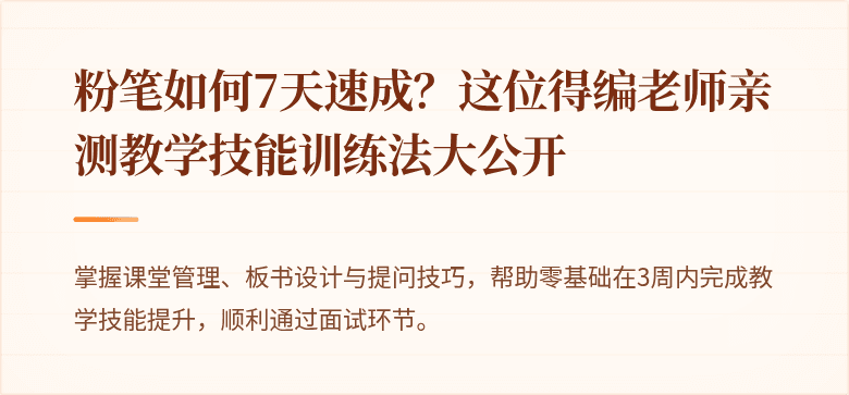 粉笔如何7天速成？这位得编老师亲测教学技能训练法大公开