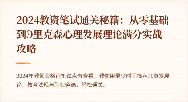 2024教资笔试通关秘籍：从零基础到Э里克森心理发展理论满分实战攻略