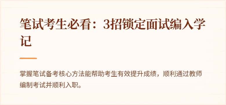 笔试考生必看：3招锁定面试编入学记