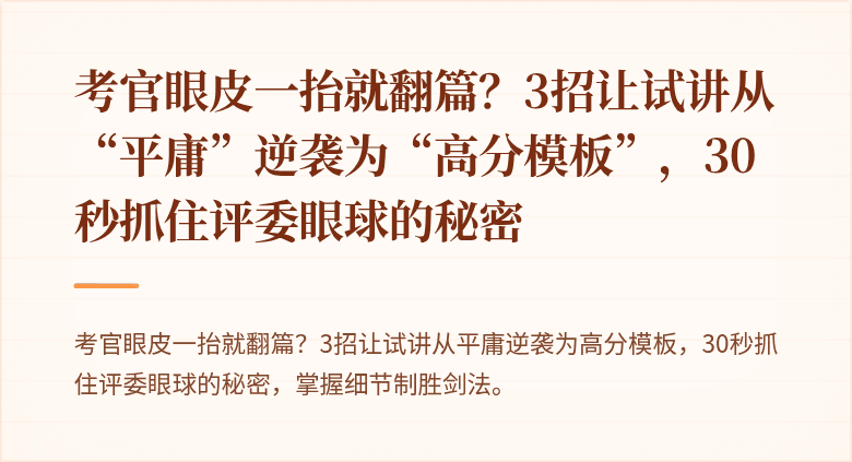 考官眼皮一抬就翻篇？3招让试讲从“平庸”逆袭为“高分模板”，30秒抓住评委眼球的秘密