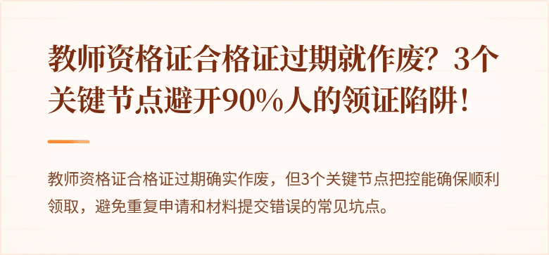 教师资格证合格证过期就作废？3个关键节点避开90%人的领证陷阱！