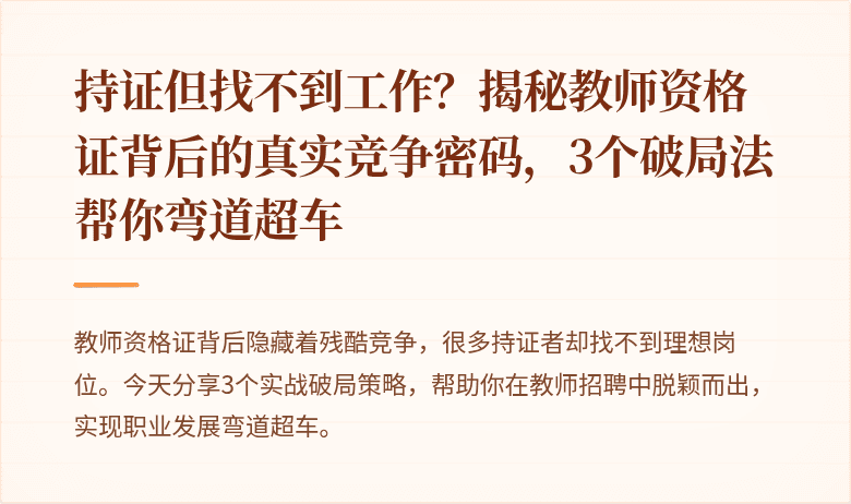 持证但找不到工作？揭秘教师资格证背后的真实竞争密码，3个破局法帮你弯道超车
