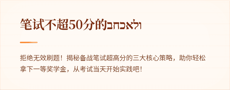 笔试不超50分的ולאכחב