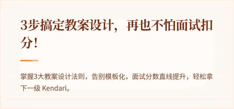 3步搞定教案设计，再也不怕面试扣分！