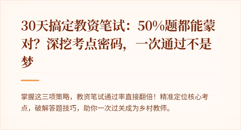 30天搞定教资笔试：50%题都能蒙对？深挖考点密码，一次通过不是梦