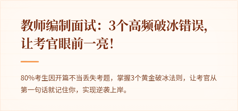 教师编制面试：3个高频破冰错误，让考官眼前一亮！