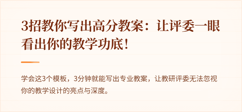 3招教你写出高分教案：让评委一眼看出你的教学功底！