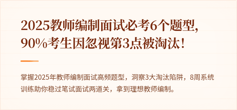 2025教师编制面试必考6个题型，90%考生因忽视第3点被淘汰！