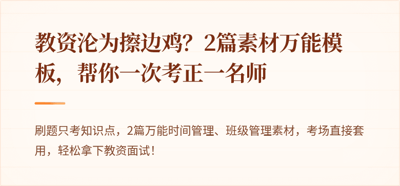 教资沦为擦边鸡？2篇素材万能模板，帮你一次考正一名师
