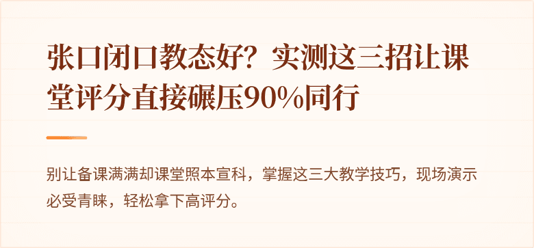 张口闭口教态好？实测这三招让课堂评分直接碾压90%同行