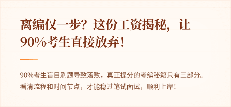离编仅一步？这份工资揭秘，让90%考生直接放弃！