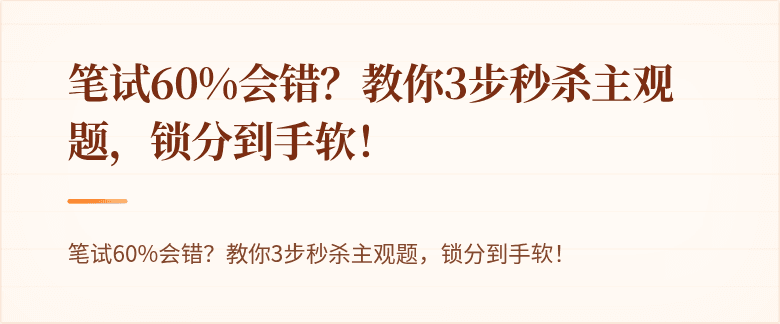 笔试60%会错？教你3步秒杀主观题，锁分到手软！