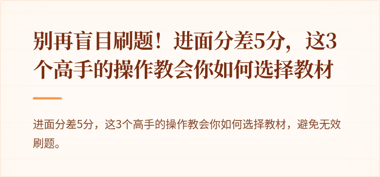 别再盲目刷题！进面分差5分，这3个高手的操作教会你如何选择教材