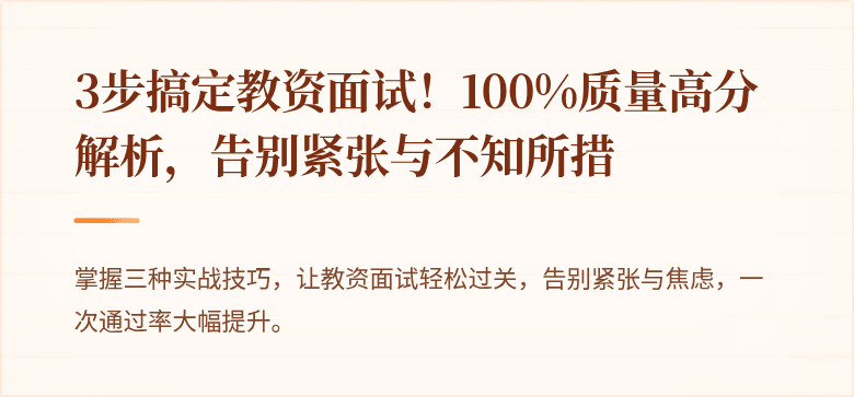 3步搞定教资面试！100%质量高分解析，告别紧张与不知所措