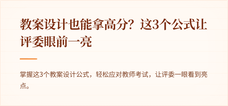 教案设计也能拿高分？这3个公式让评委眼前一亮
