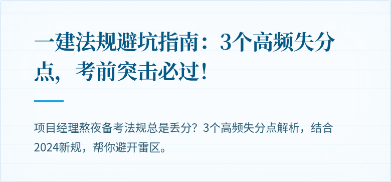 一建法规避坑指南：3个高频失分点，考前突击必过！