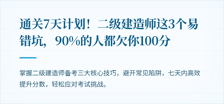 通关7天计划！二级建造师这3个易错坑，90%的人都欠你100分