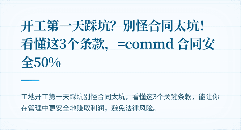开工第一天踩坑？别怪合同太坑！看懂这3个条款，=commd 合同安全50%