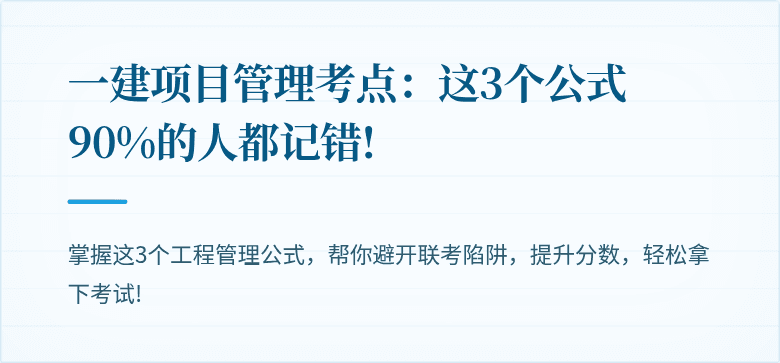 一建项目管理考点：这3个公式90%的人都记错!