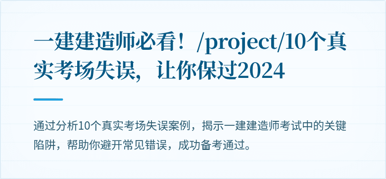 一建建造师必看!/project/10个真实考场失误,让你保过2024