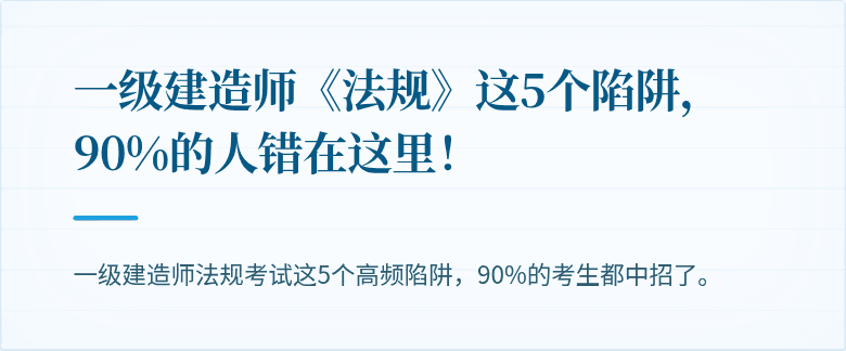 一级建造师《法规》这5个陷阱，90%的人错在这里！