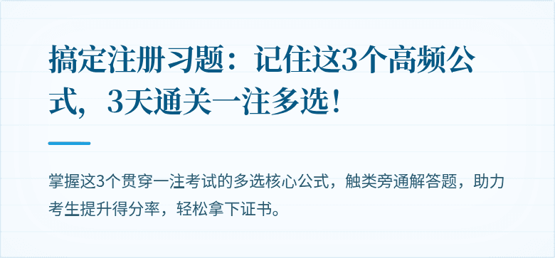 搞定注册习题:记住这3个高频公式,3天通关一注多选!