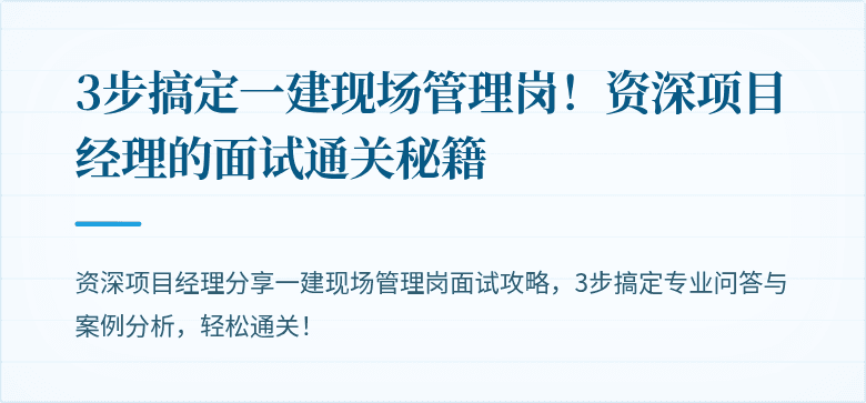 3步搞定一建现场管理岗!资深项目经理的面试通关秘籍