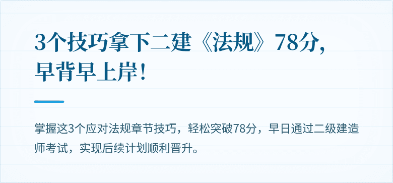 3个技巧拿下二建《法规》78分，早背早上岸！